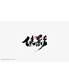 16P Inspiration Chinese font logo design scheme #.211