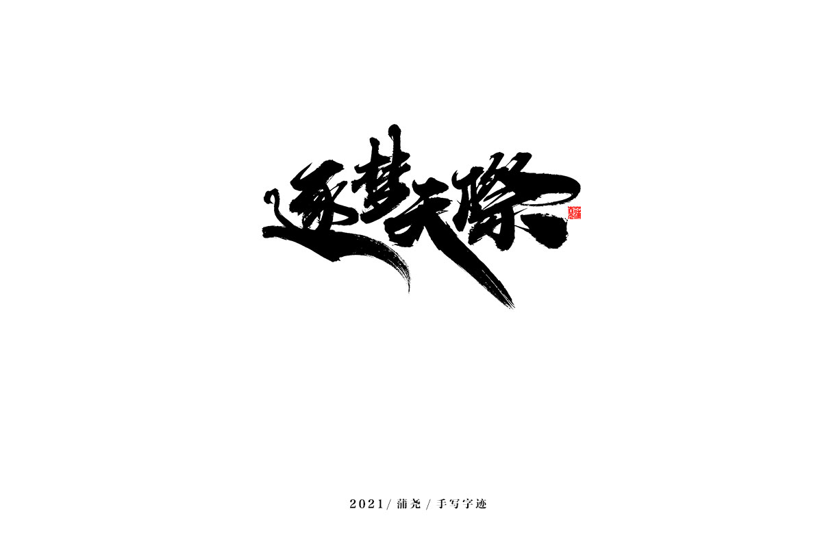 94P Inspiration Chinese font logo design scheme #.213