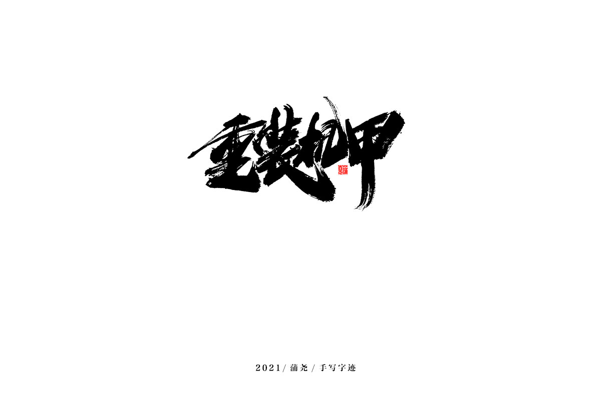 94P Inspiration Chinese font logo design scheme #.213