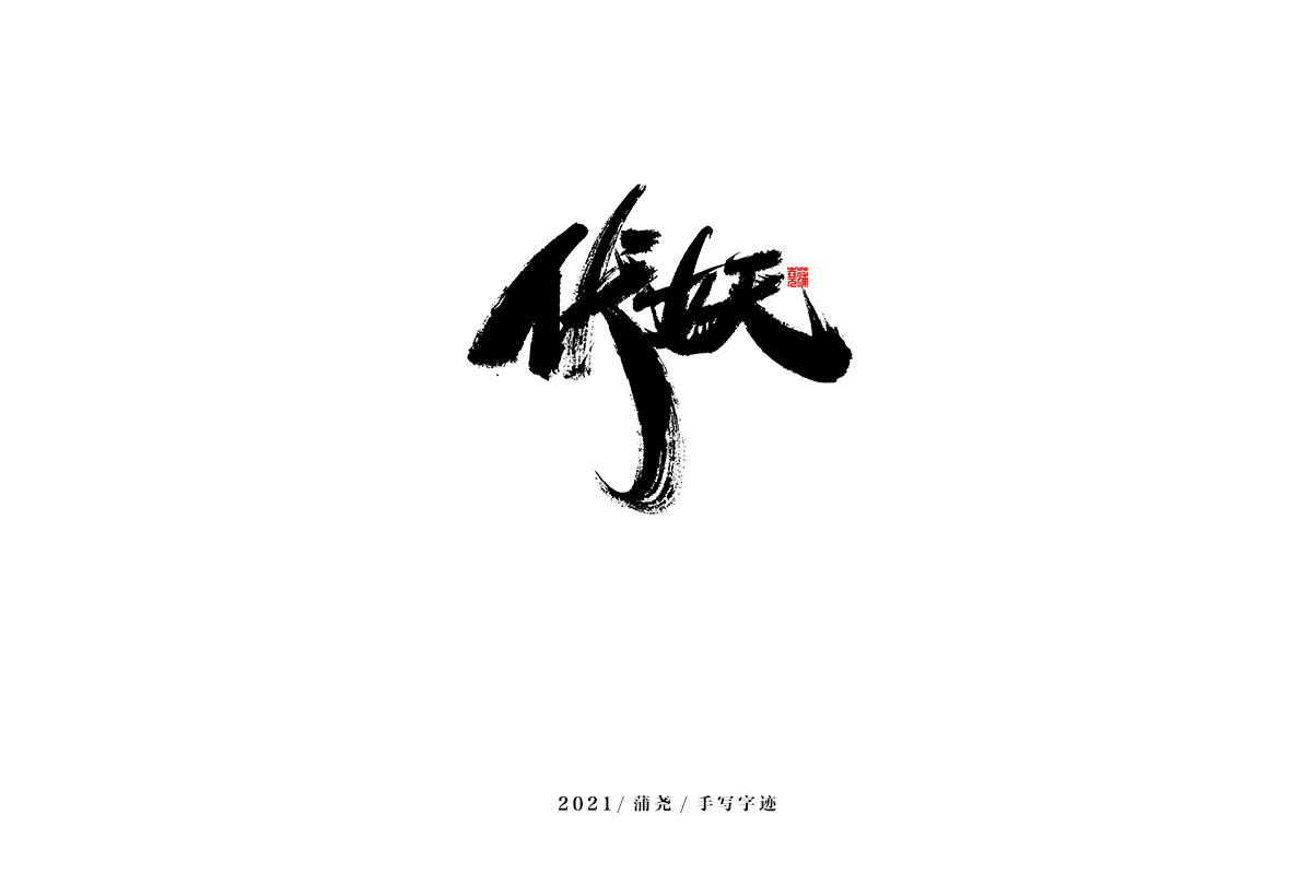 100P Inspiration Chinese font logo design scheme #.217