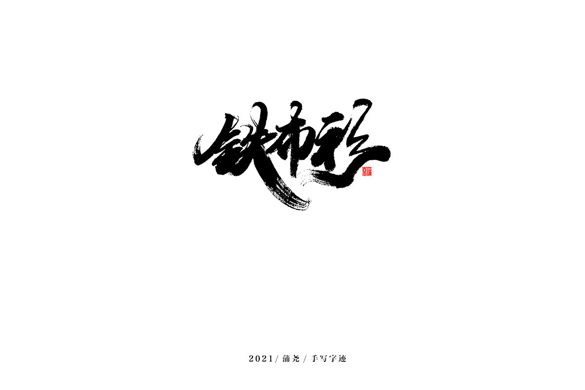 100P Inspiration Chinese font logo design scheme #.217