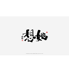Permalink to 64P Inspiration Chinese font logo design scheme #.216