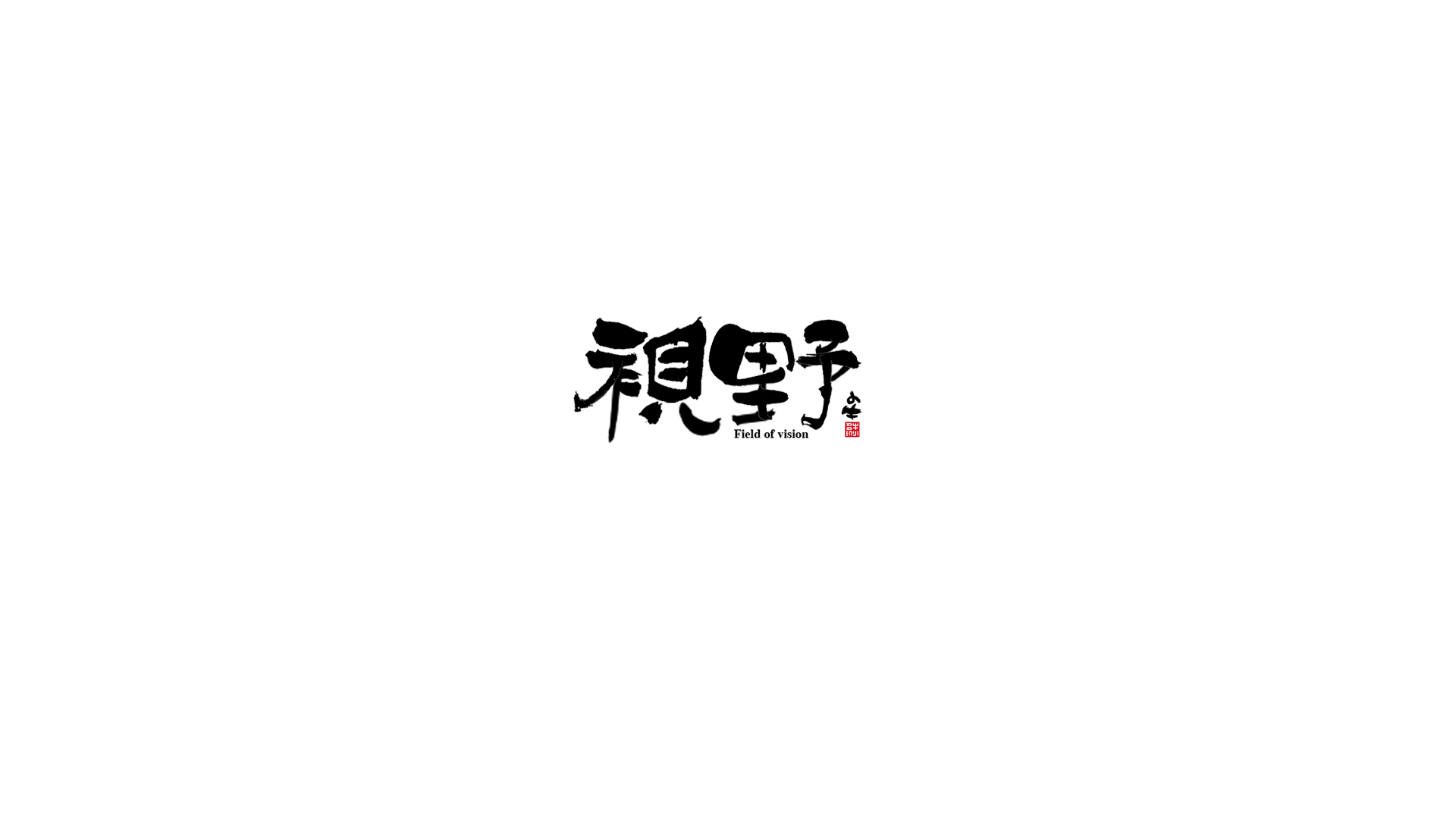 12P Inspiration Chinese font logo design scheme #.219