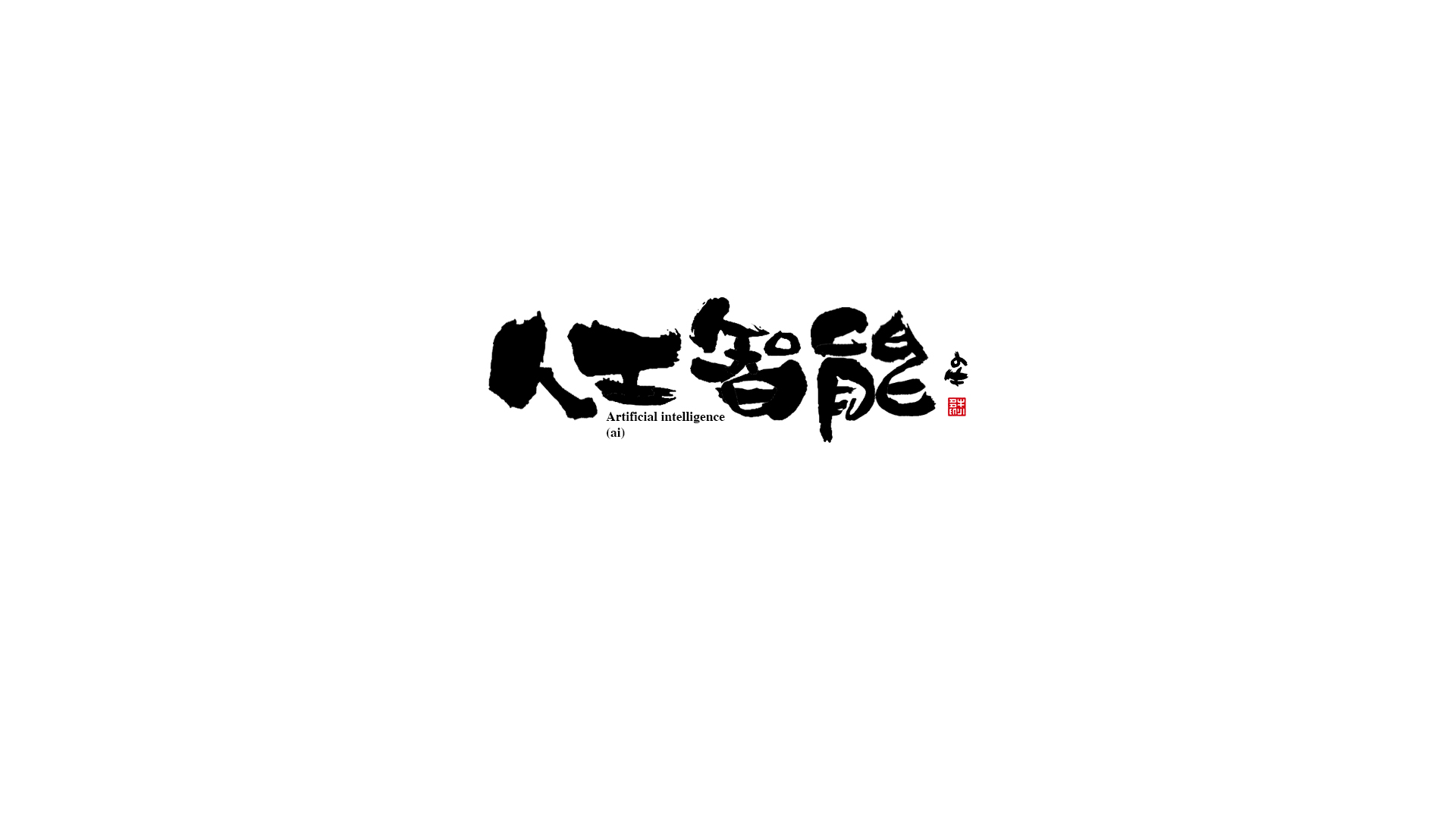 12P Inspiration Chinese font logo design scheme #.219