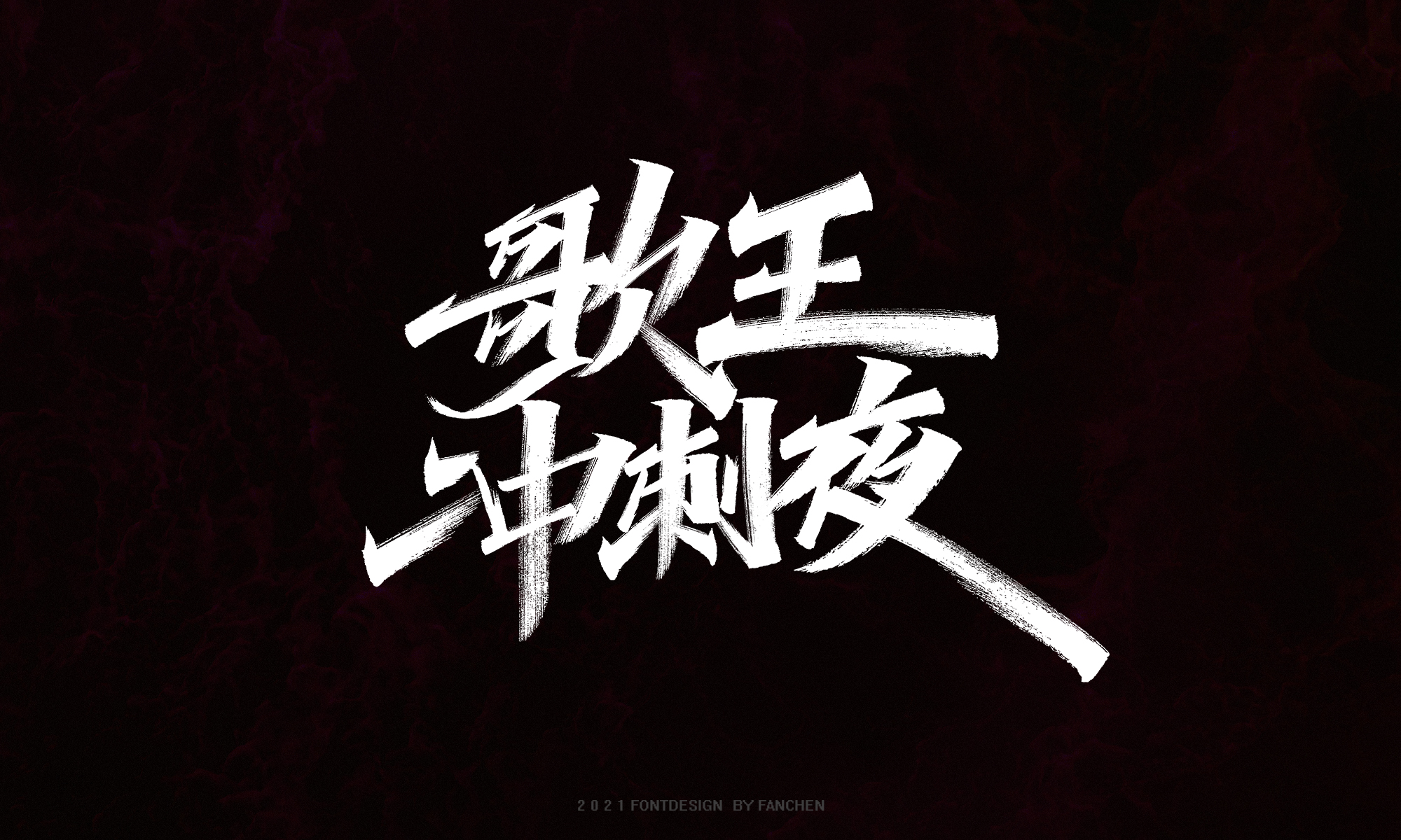 16P Inspiration Chinese font logo design scheme #.218