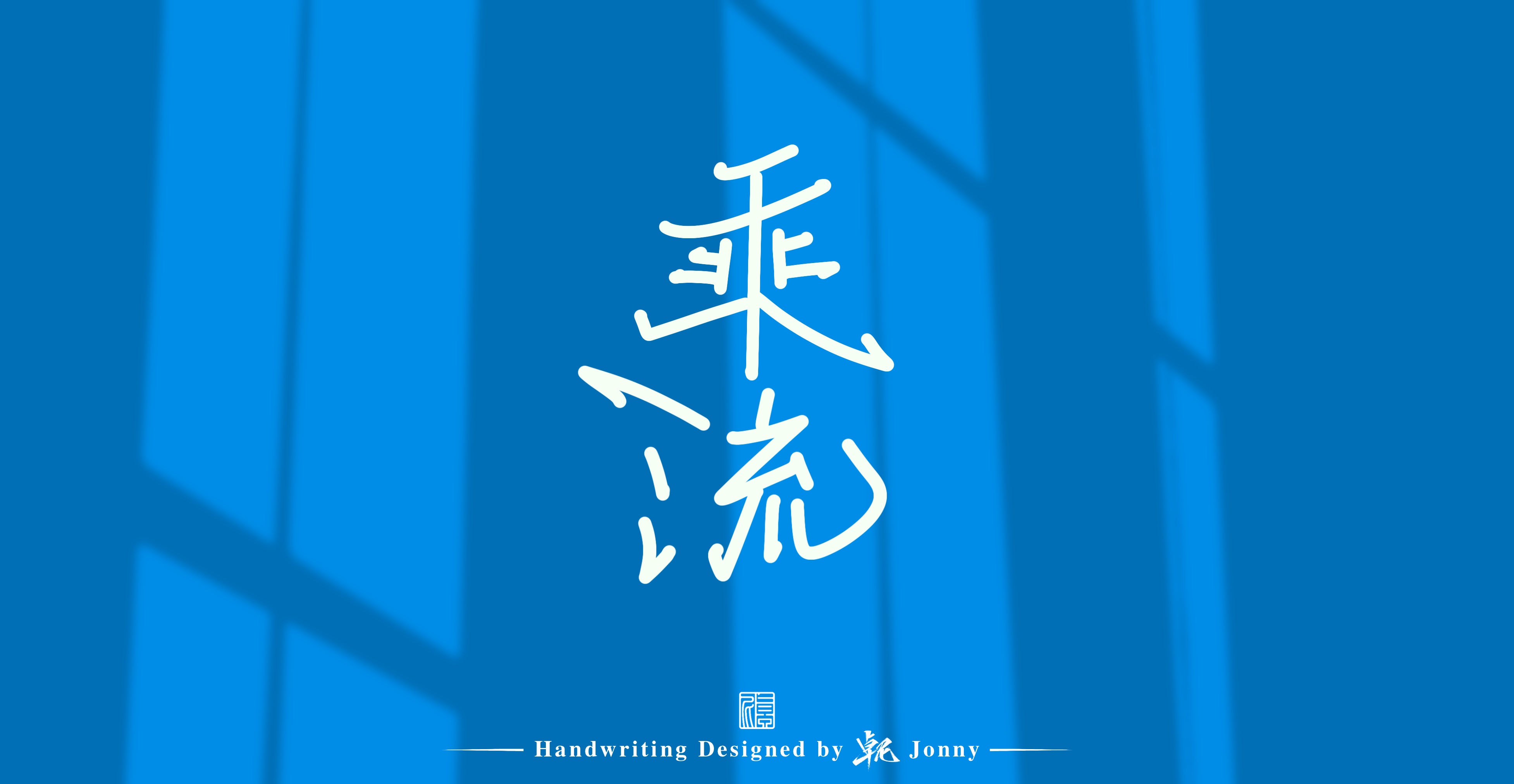 11P Inspiration Chinese font logo design scheme #.221