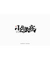 74P Inspiration Chinese font logo design scheme #.220
