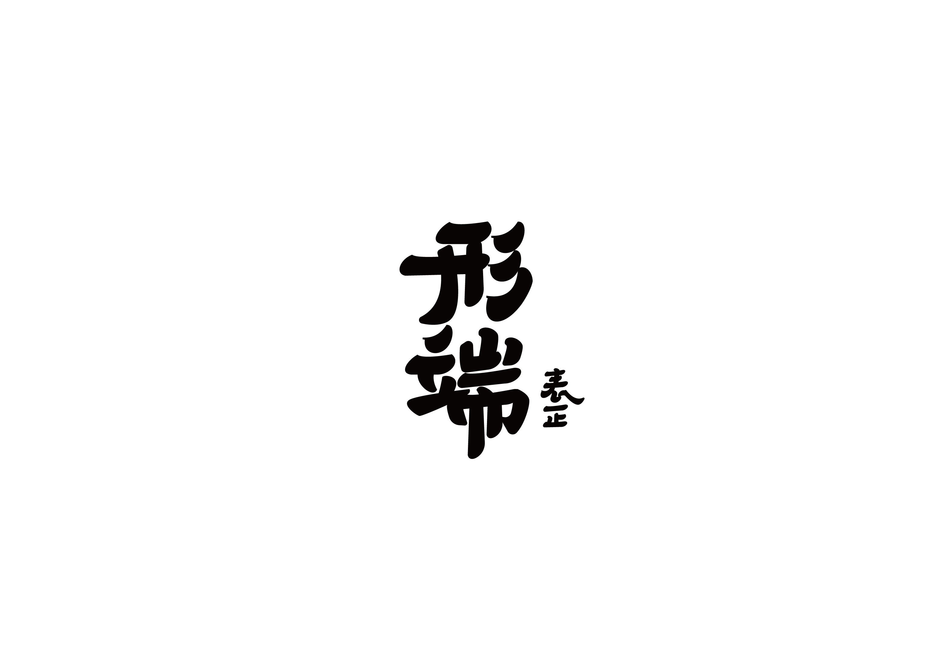 21P Inspiration Chinese font logo design scheme #.223