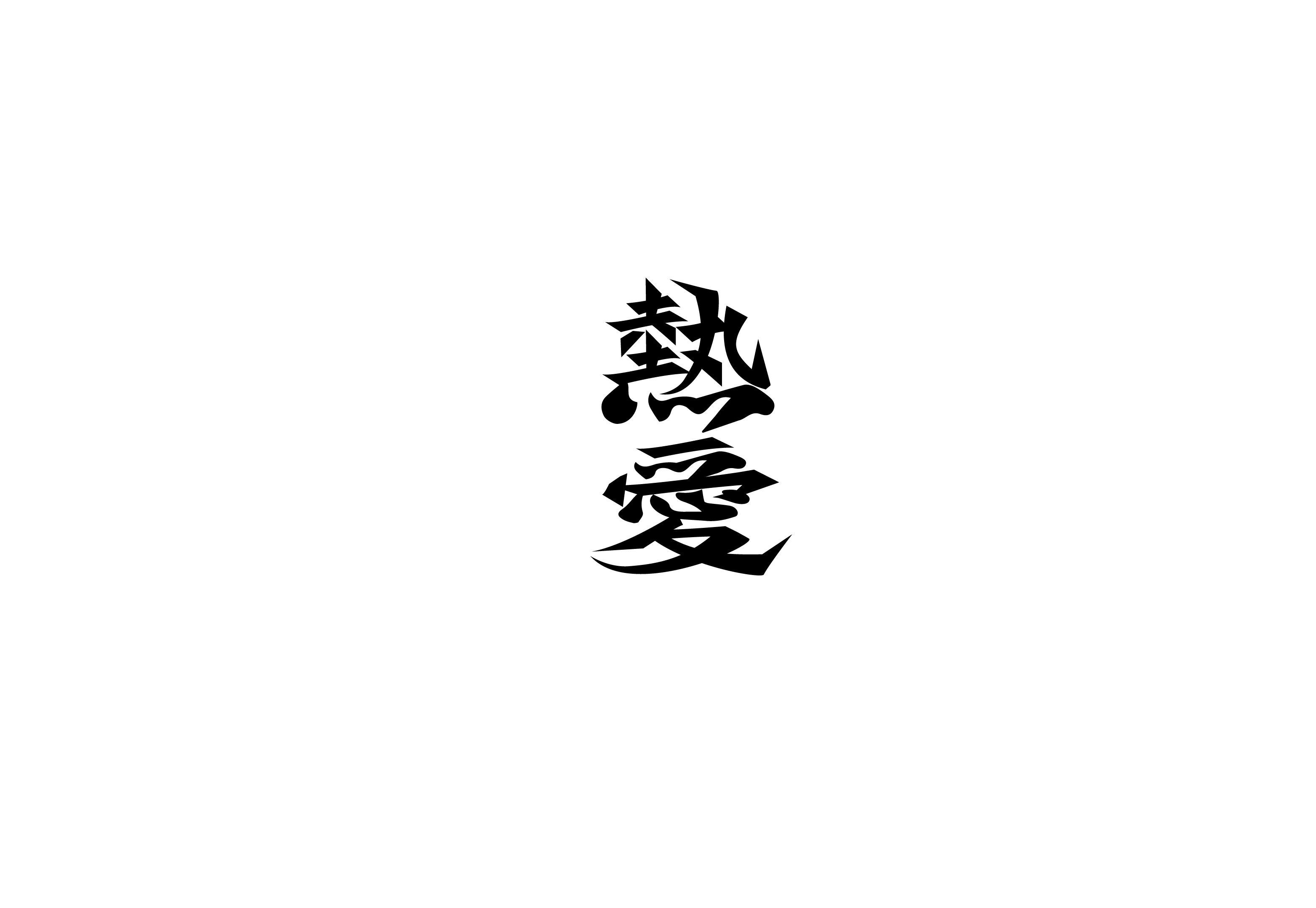21P Inspiration Chinese font logo design scheme #.223