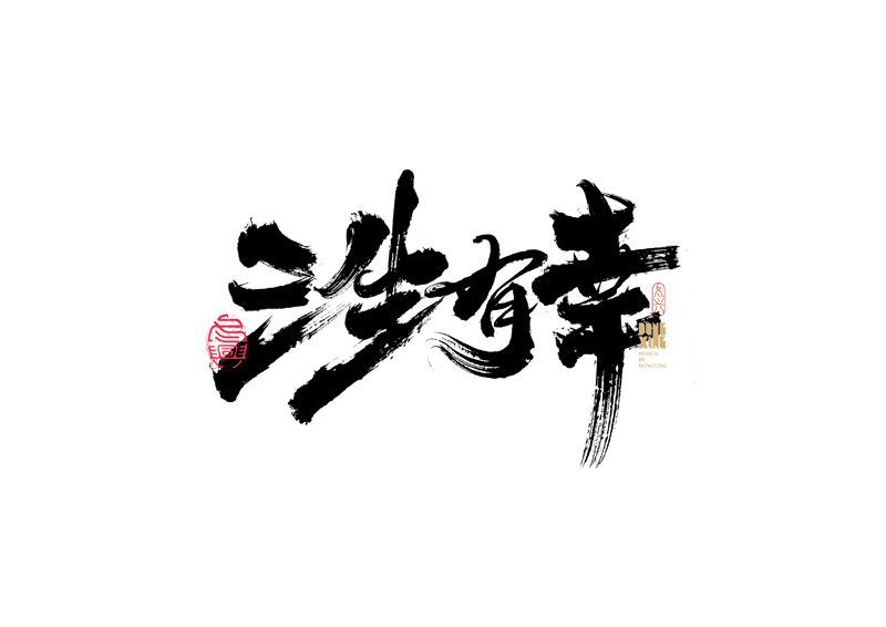 30P Inspiration Chinese font logo design scheme #.224