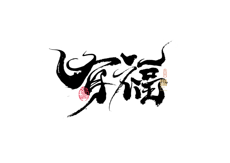30P Inspiration Chinese font logo design scheme #.224