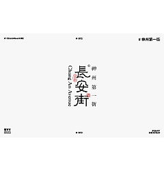 Permalink to 12P Inspiration Chinese font logo design scheme #.227