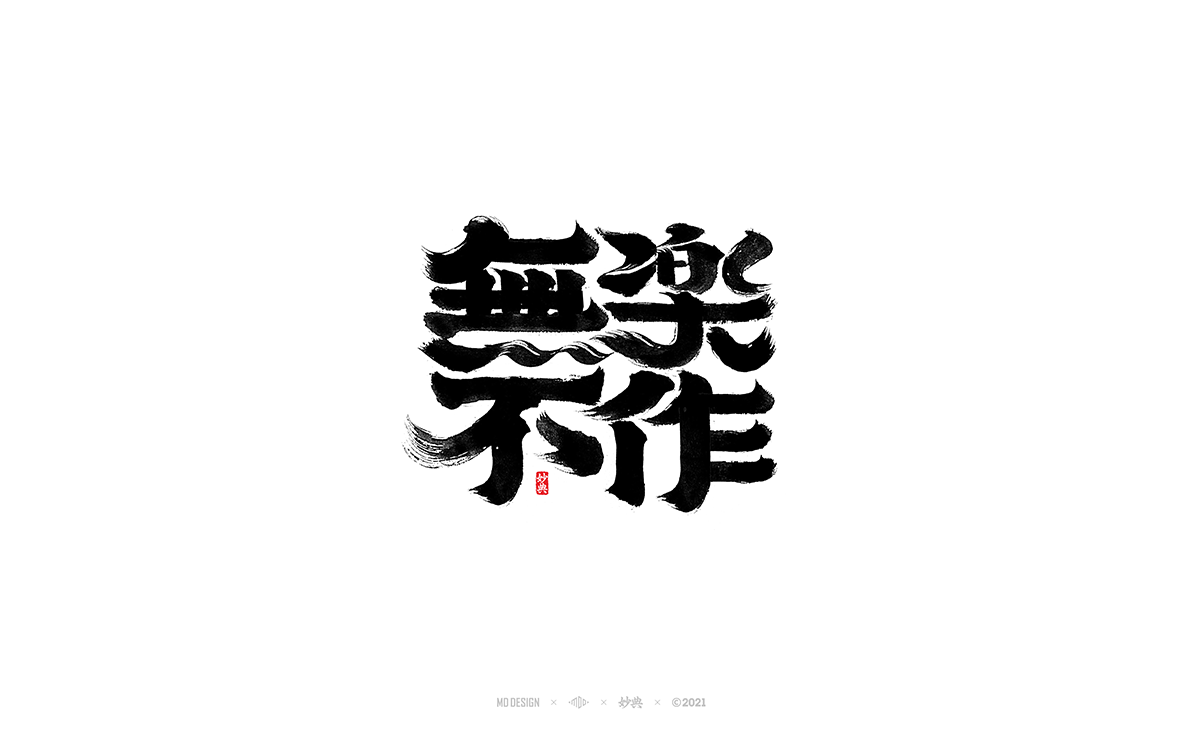 100P Inspiration Chinese font logo design scheme #.235
