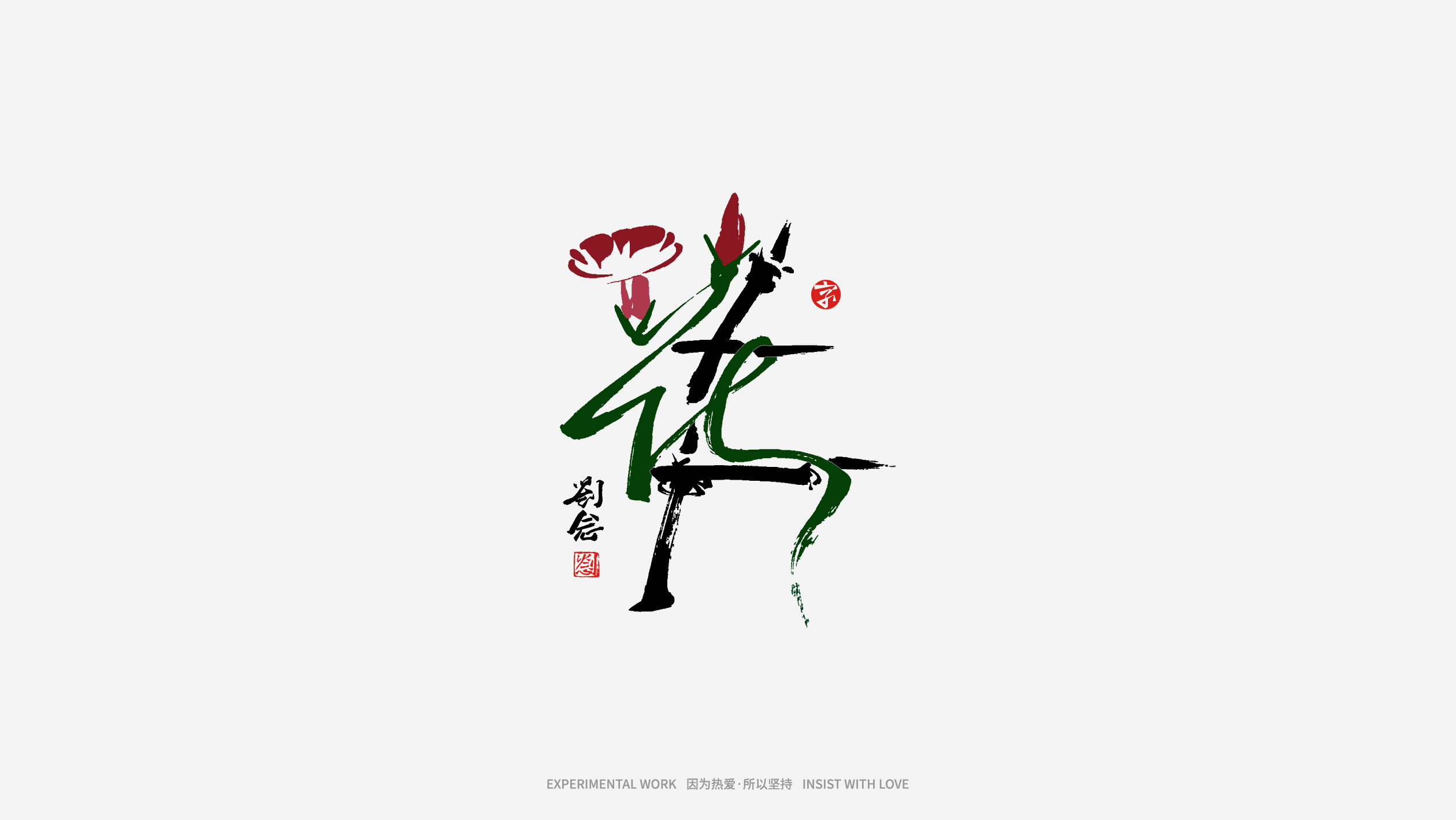 64P Inspiration Chinese font logo design scheme #.238