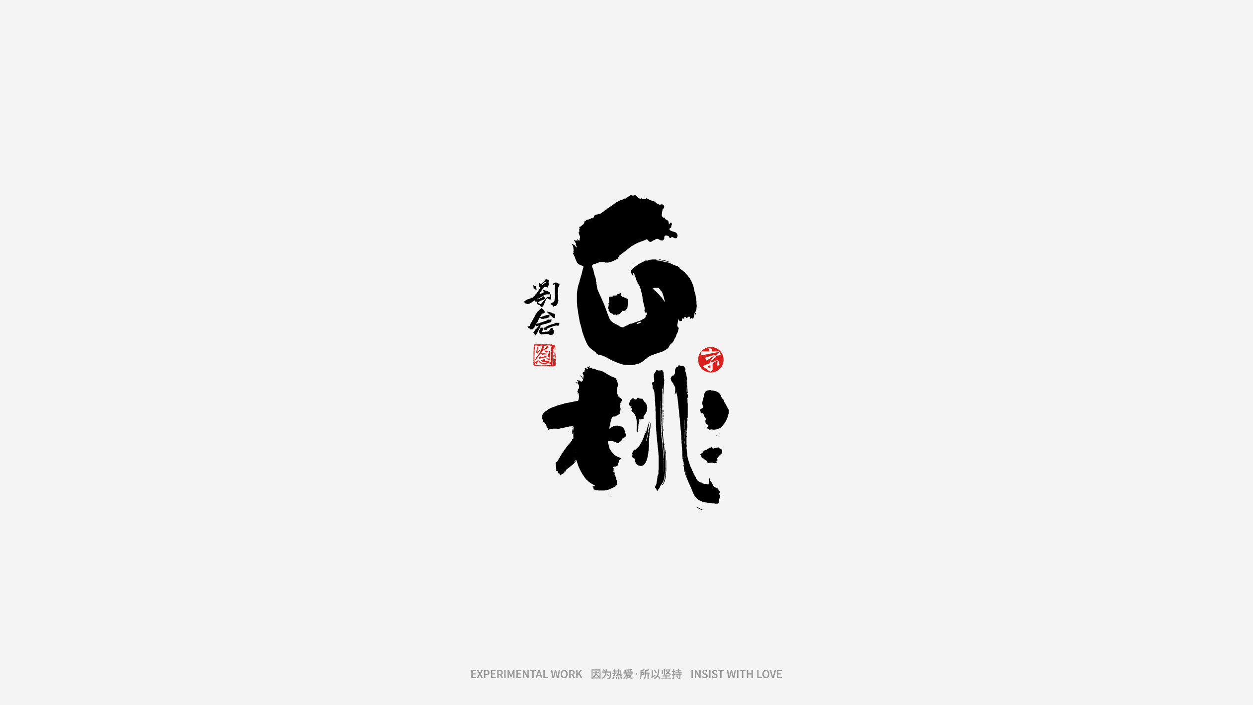 64P Inspiration Chinese font logo design scheme #.238