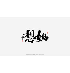 Permalink to 64P Inspiration Chinese font logo design scheme #.238