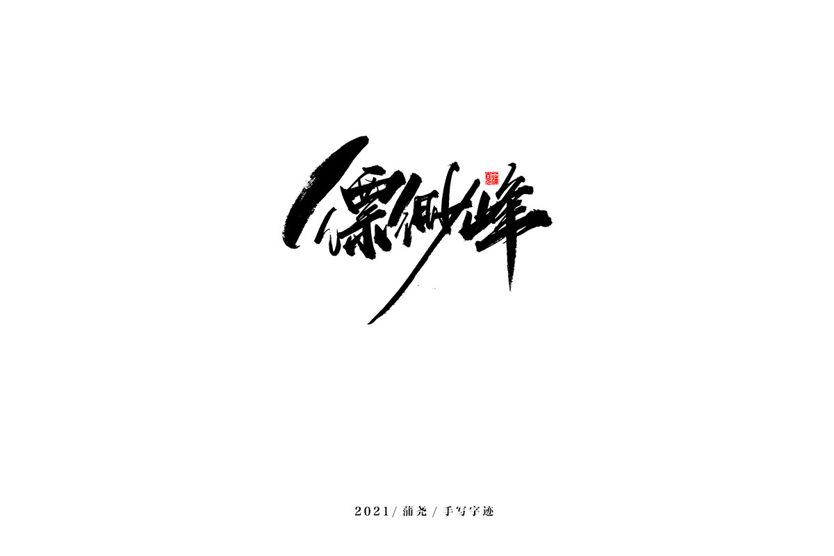 100P Inspiration Chinese font logo design scheme #.239