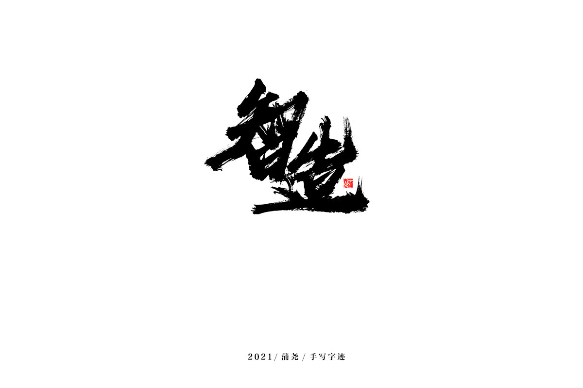 100P Inspiration Chinese font logo design scheme #.239