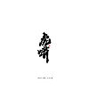 100P Inspiration Chinese font logo design scheme #.239