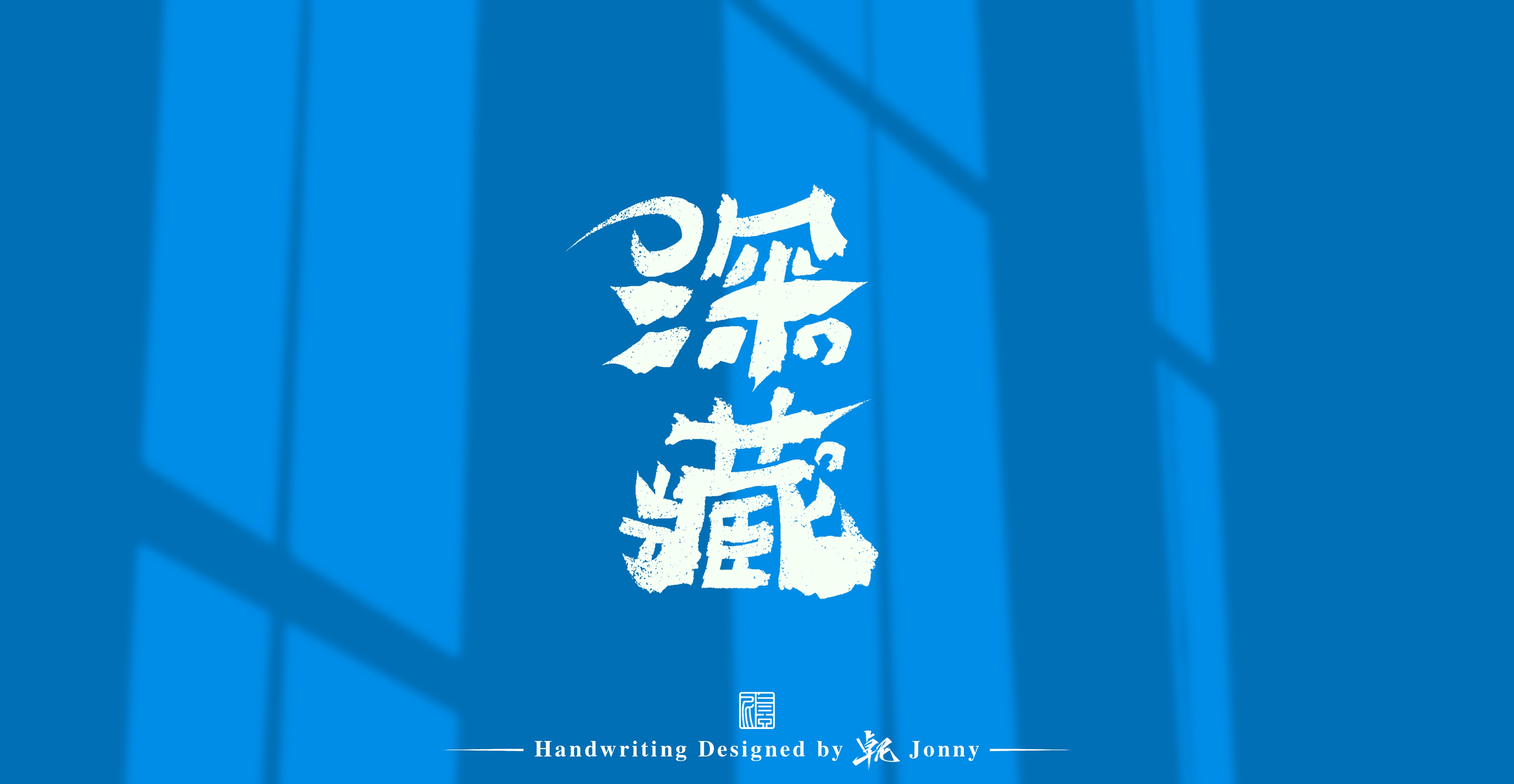 11P Inspiration Chinese font logo design scheme #.243
