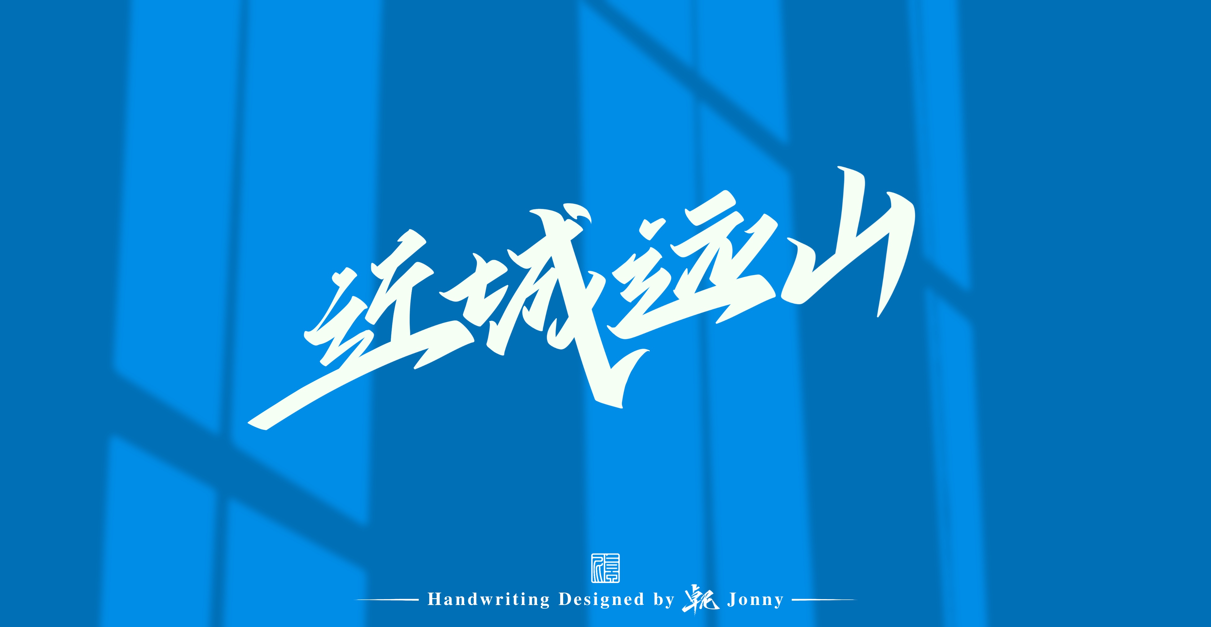 11P Inspiration Chinese font logo design scheme #.243