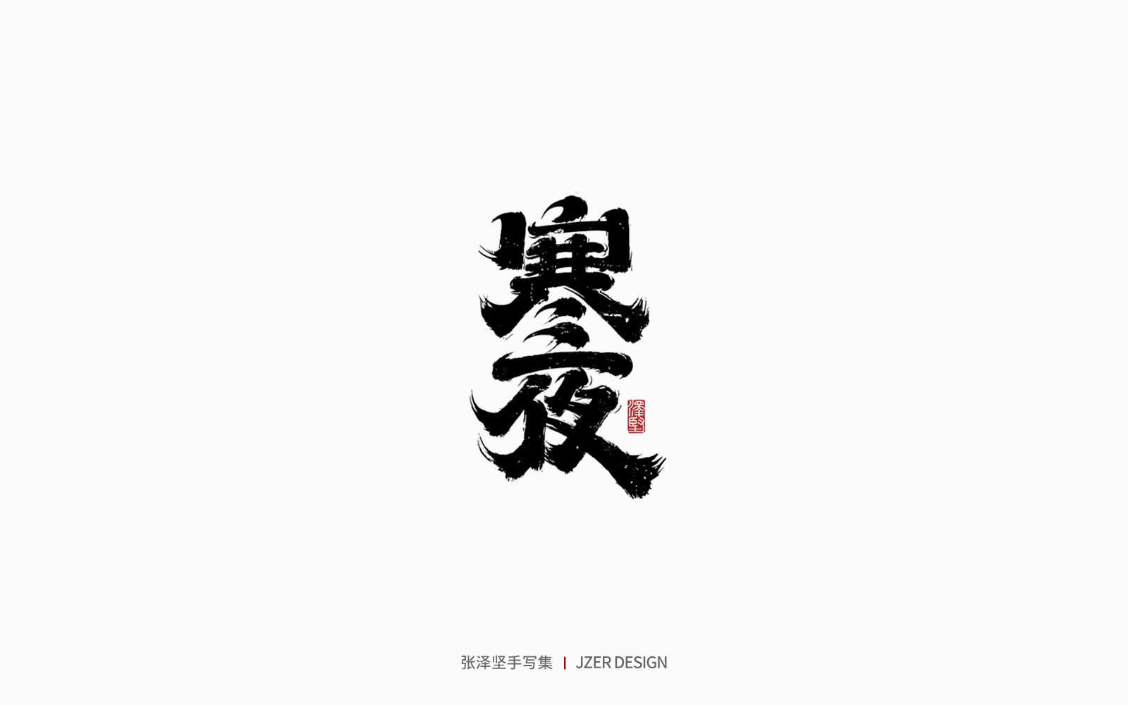 74P Inspiration Chinese font logo design scheme #.242