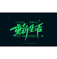 Permalink to 15P Inspiration Chinese font logo design scheme #.244