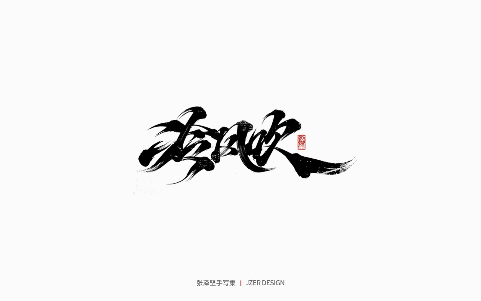 74P Inspiration Chinese font logo design scheme #.242