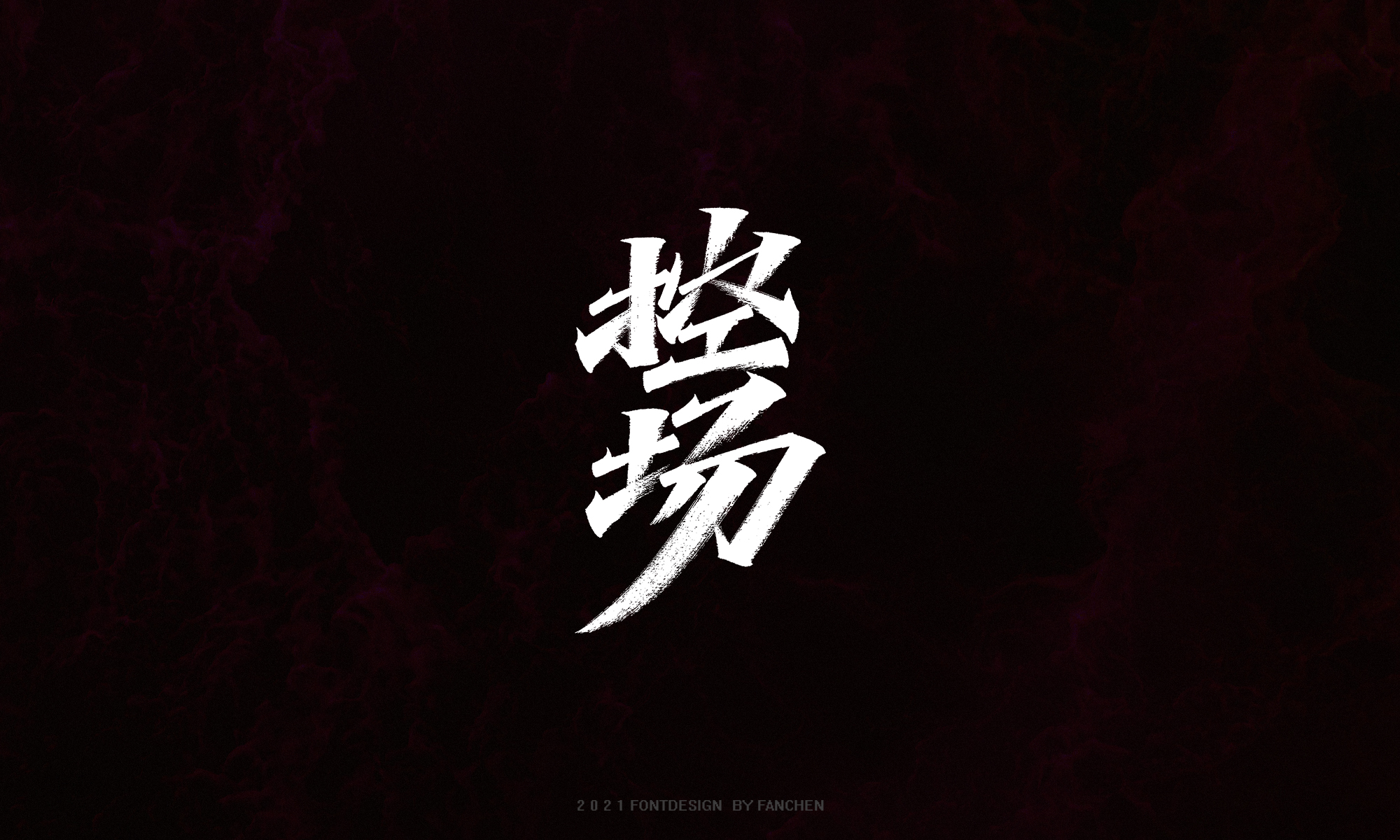 16P Inspiration Chinese font logo design scheme #.246