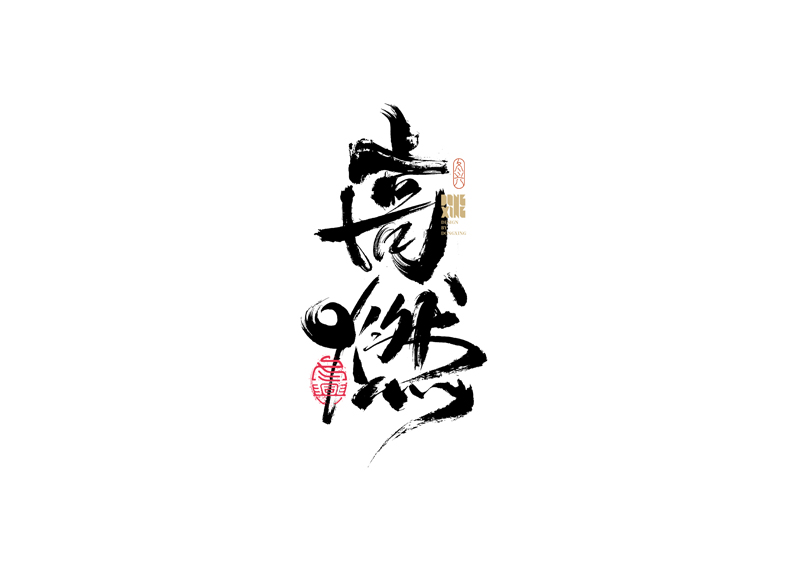30P Inspiration Chinese font logo design scheme #.247