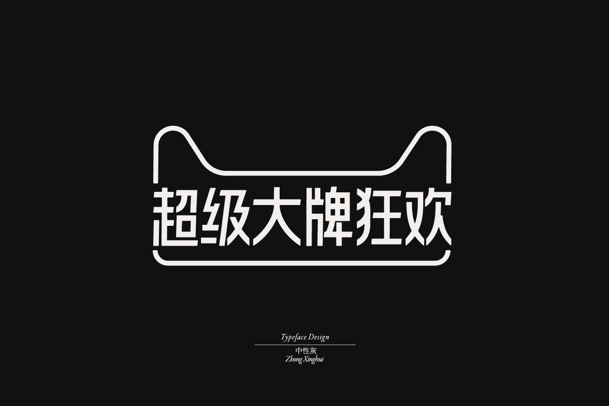 21P Inspiration Chinese font logo design scheme #.250
