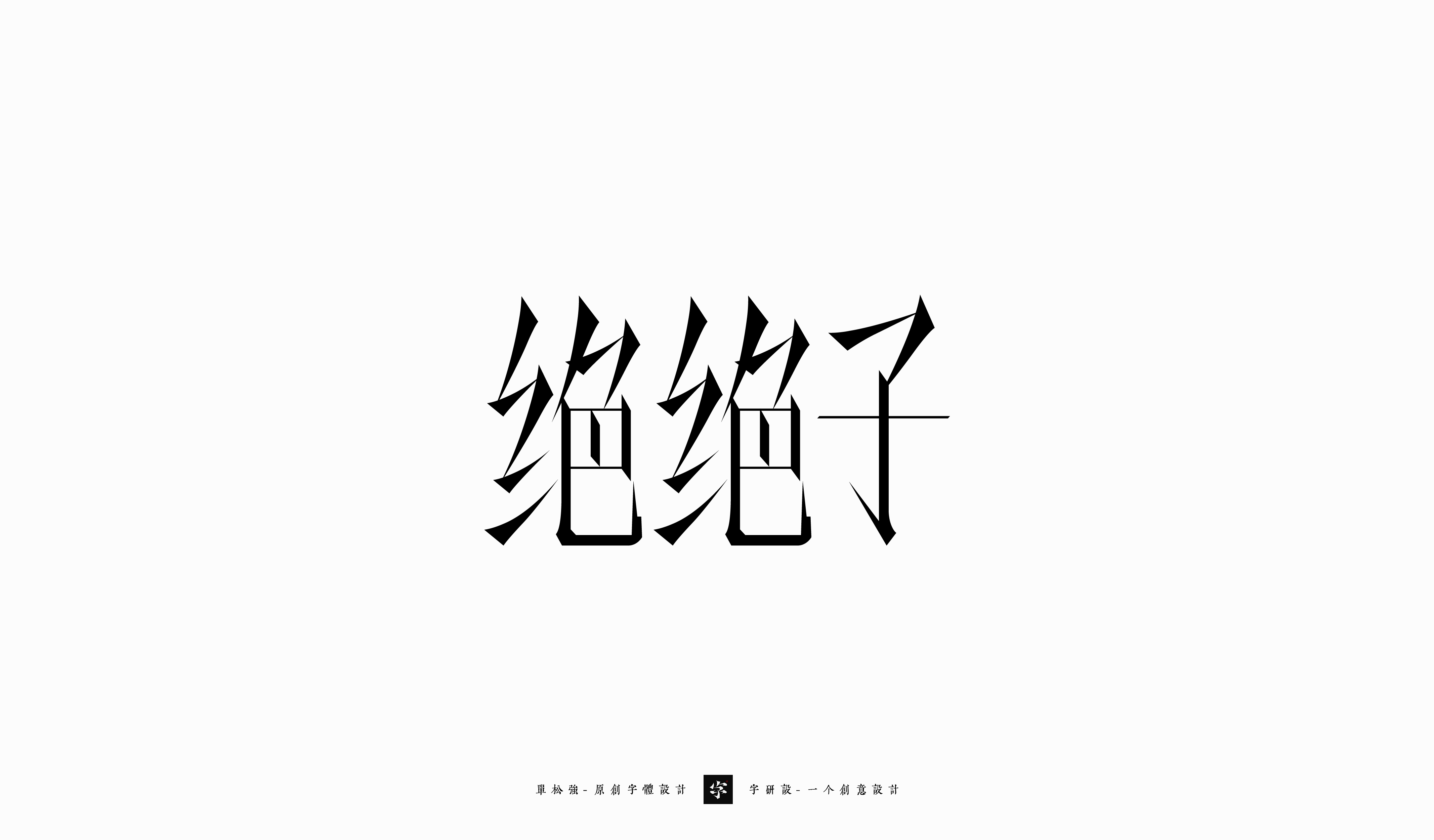 64P Inspiration Chinese font logo design scheme #.253