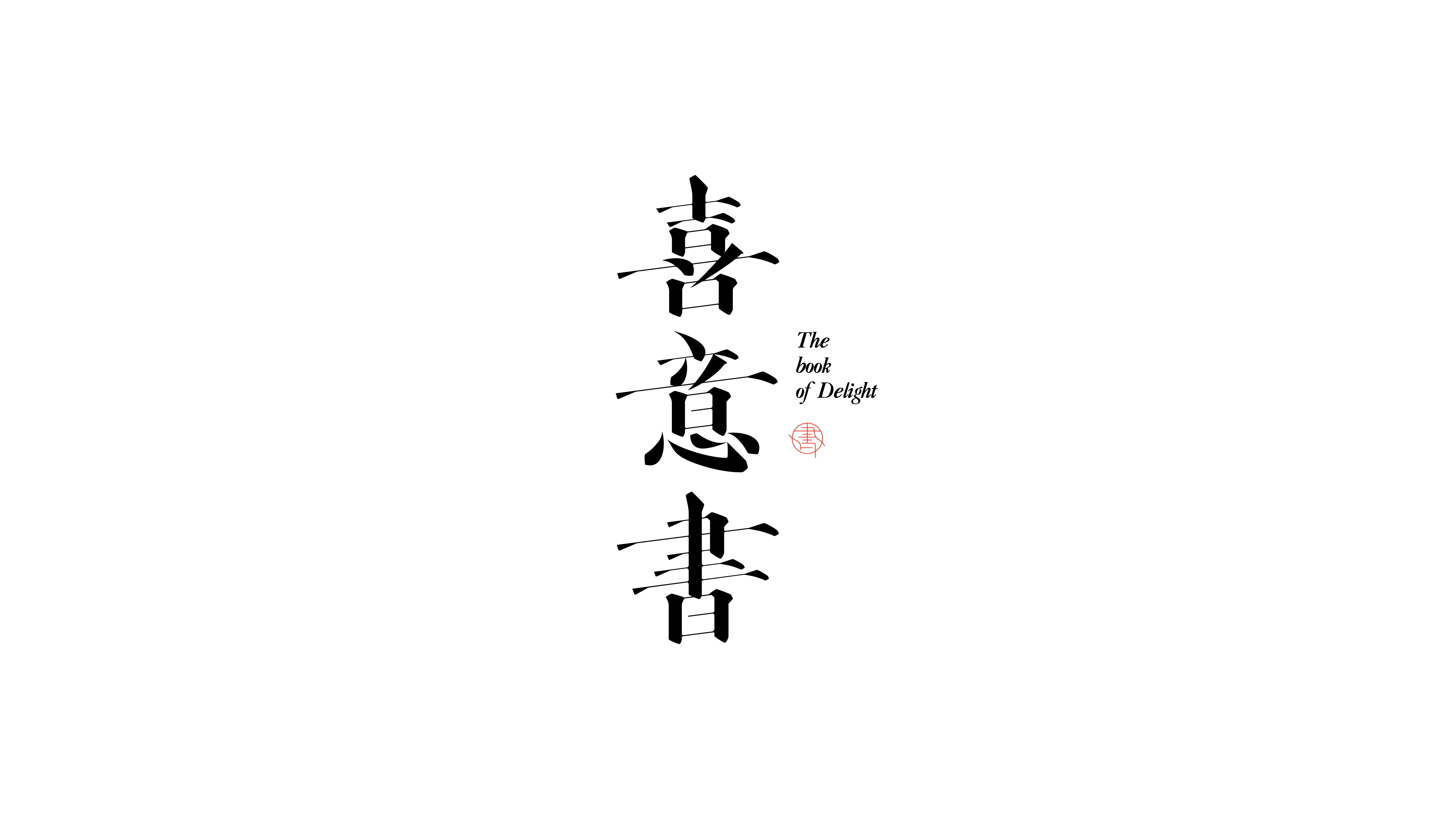 19P Inspiration Chinese font logo design scheme #.254