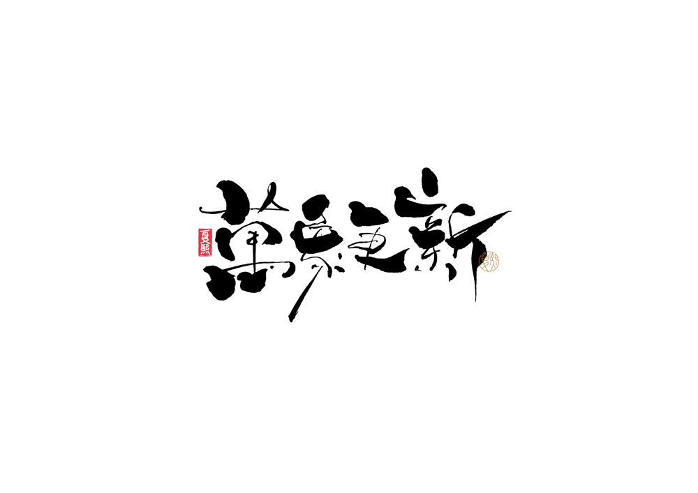 16P Inspiration Chinese font logo design scheme #.261