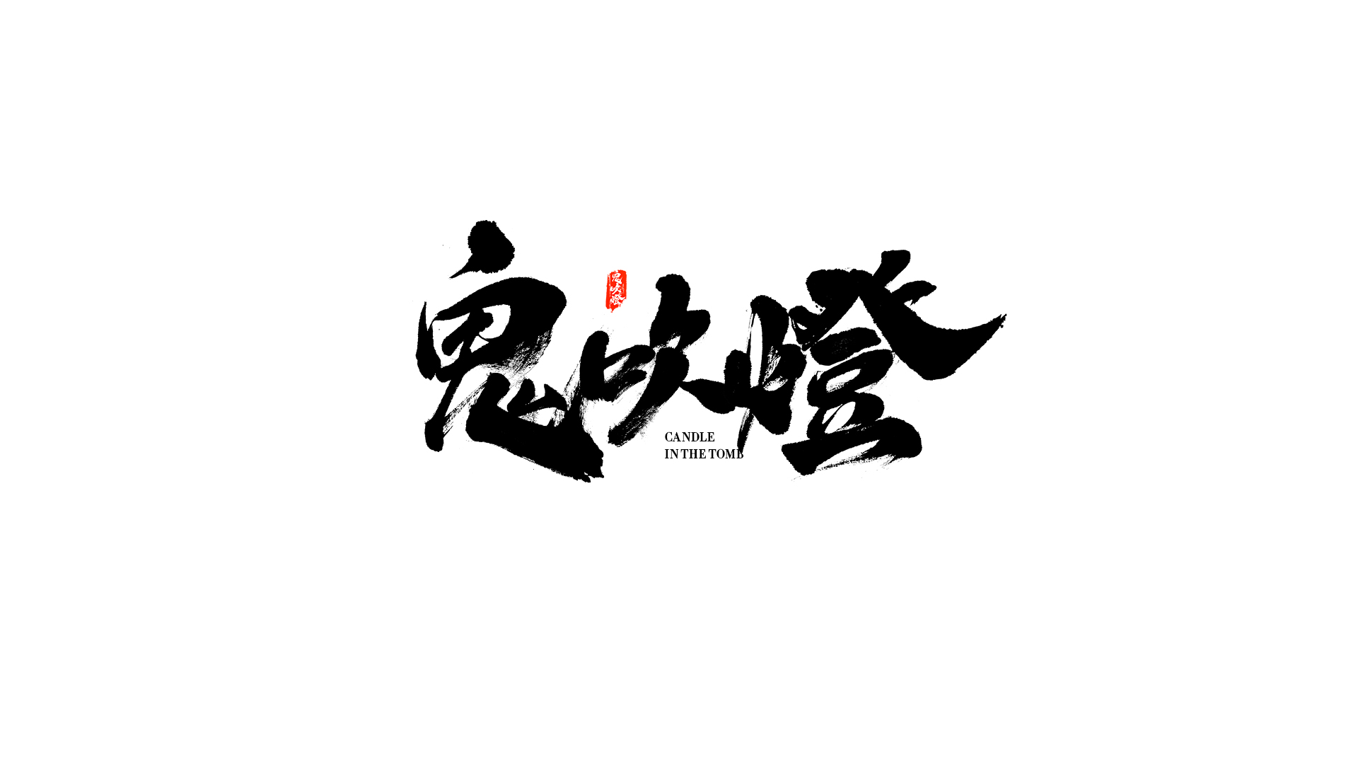 60P Inspiration Chinese font logo design scheme #.260