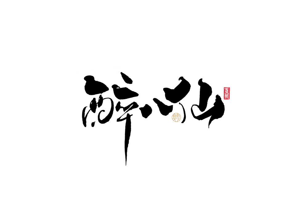 16P Inspiration Chinese font logo design scheme #.261
