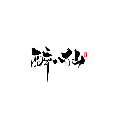 Permalink to 16P Inspiration Chinese font logo design scheme #.261