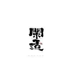 Permalink to 30P Inspiration Chinese font logo design scheme #.259
