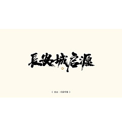 Permalink to 60P Inspiration Chinese font logo design scheme #.260