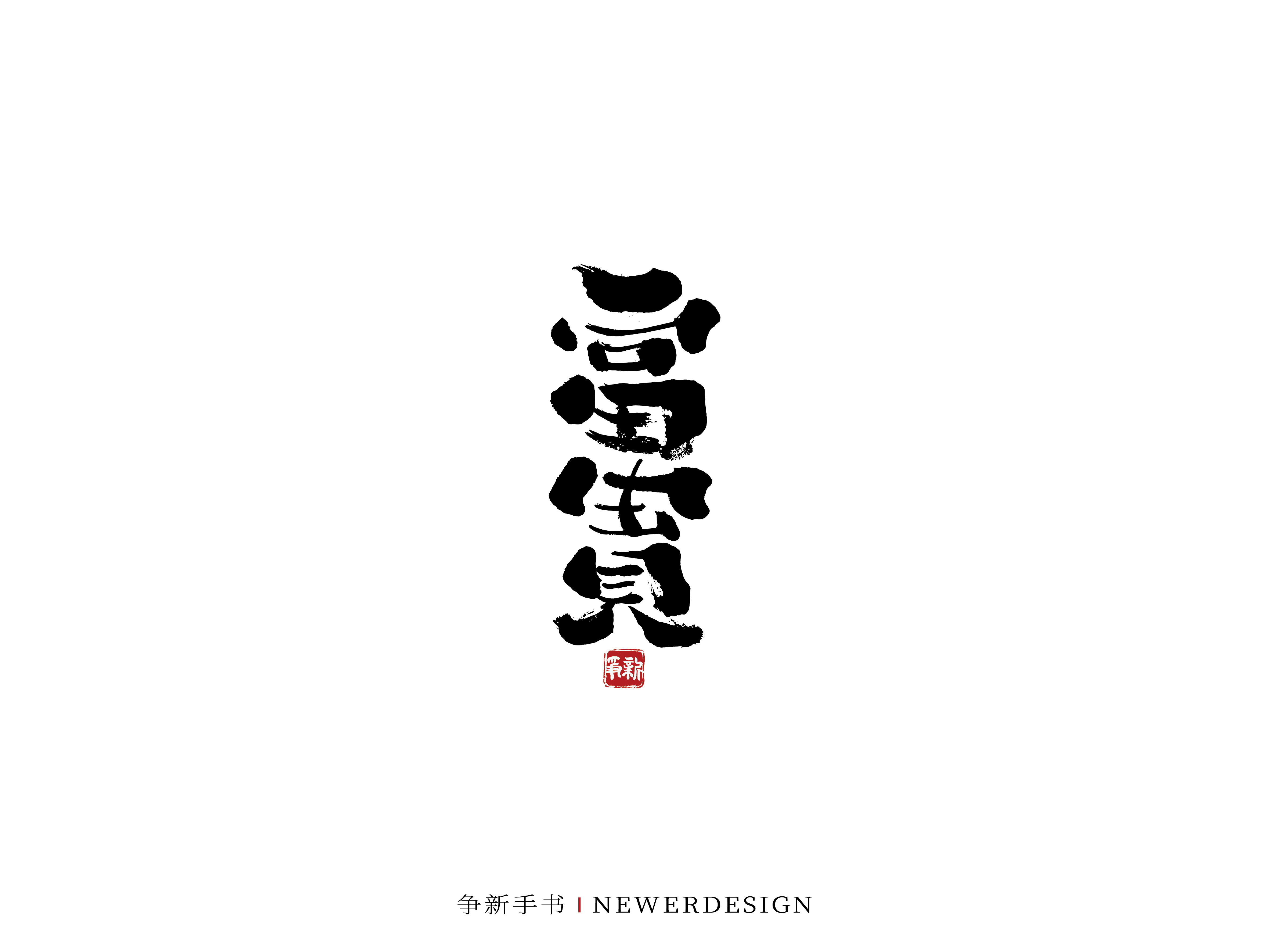 29P Inspiration Chinese font logo design scheme #.266