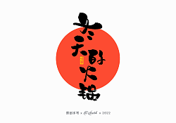 23P Inspiration Chinese font logo design scheme #.268