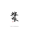 29P Inspiration Chinese font logo design scheme #.266