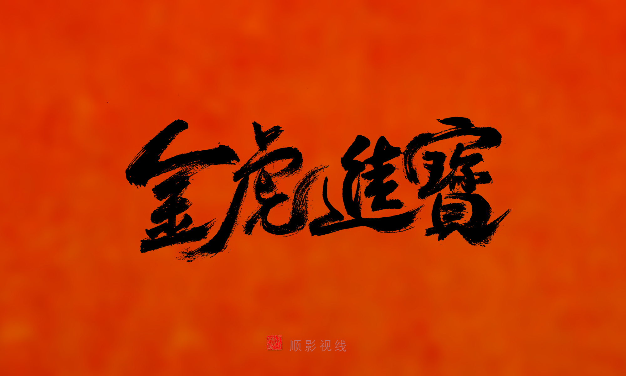 10P Inspiration Chinese font logo design scheme #.272