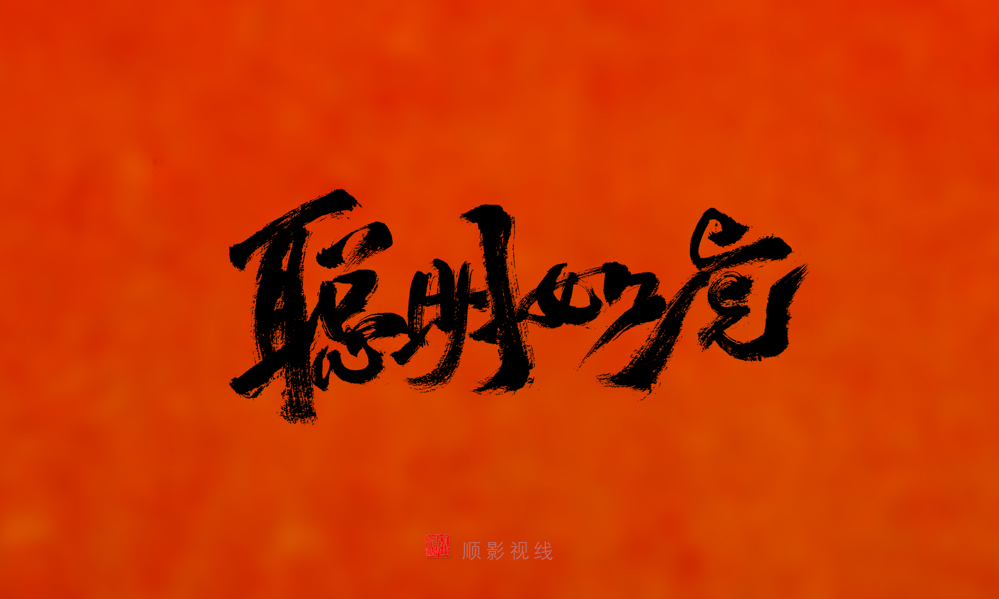 10P Inspiration Chinese font logo design scheme #.272