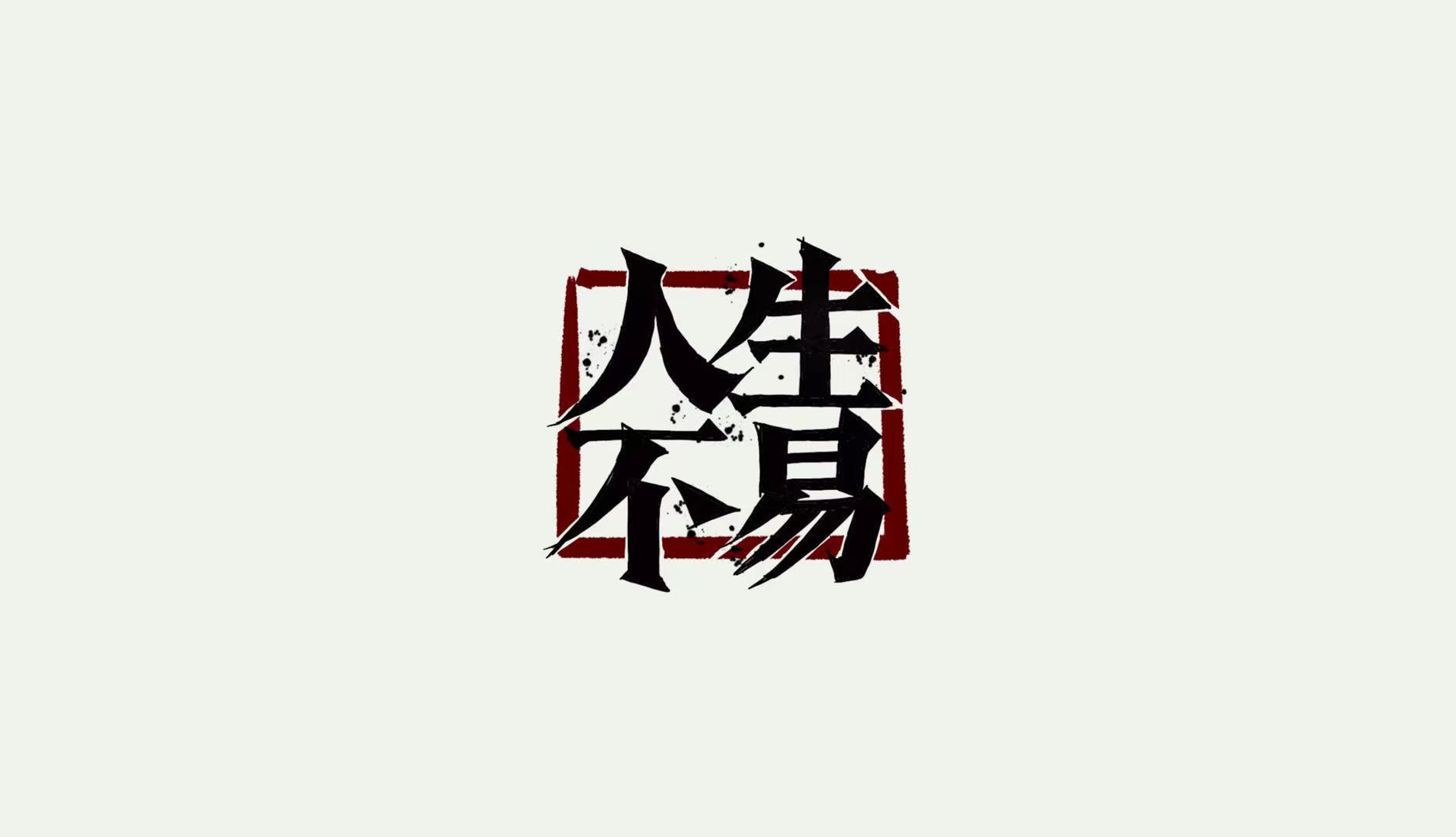 21P Inspiration Chinese font logo design scheme #.273