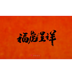 Permalink to 10P Inspiration Chinese font logo design scheme #.272