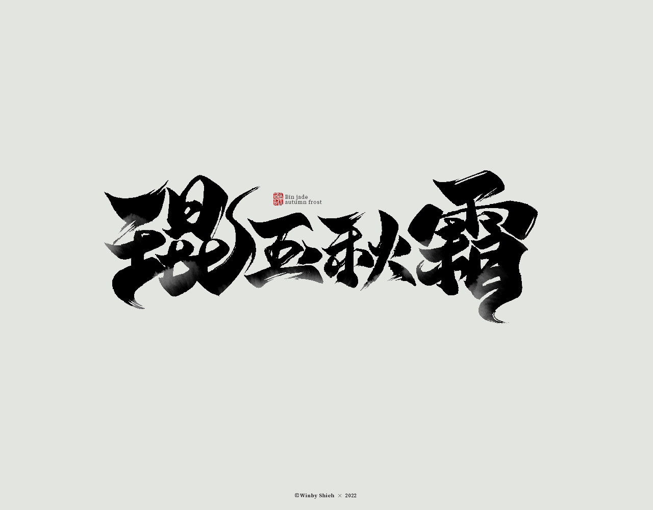 9P Inspiration Chinese font logo design scheme #.276