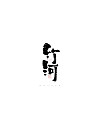 27P Inspiration Chinese font logo design scheme #.274