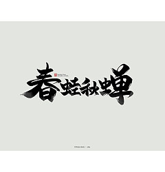 Permalink to 9P Inspiration Chinese font logo design scheme #.276