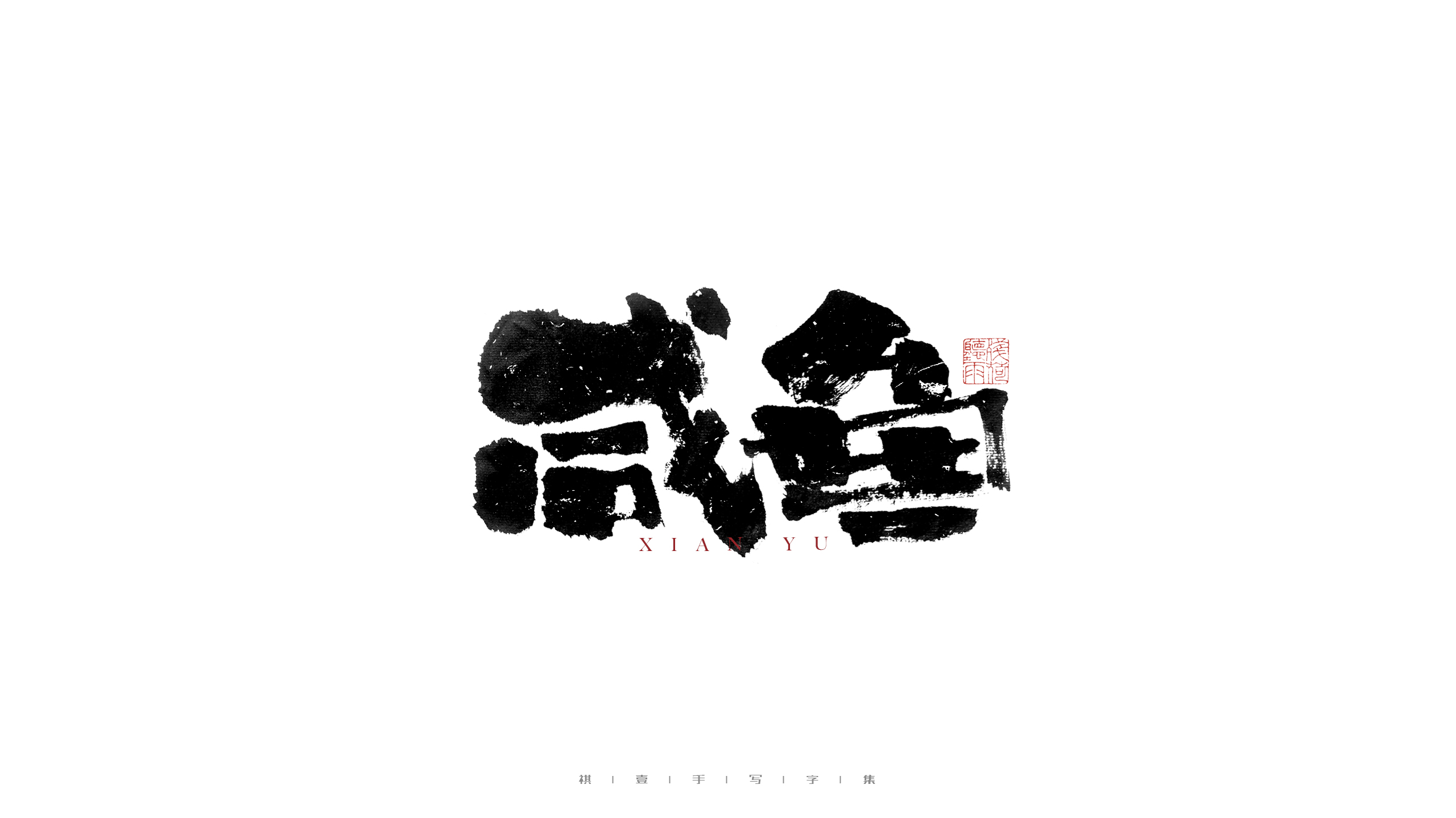 27P Inspiration Chinese font logo design scheme #.275